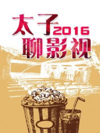 ̫����Ӱ��2016