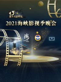 ��ʮ�����Ӱ���̡���2021��ϿӰ�Ӽ�����